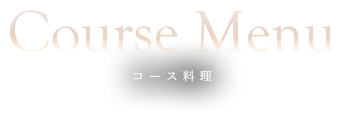 コース料理