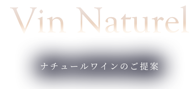 ナチュールワインのご提案